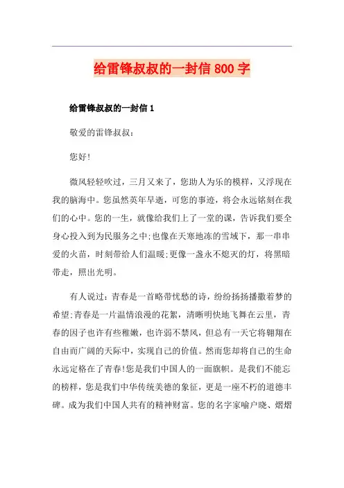 给雷锋叔叔的一封信800字