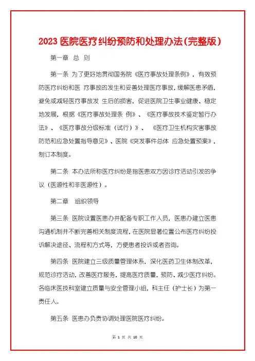 2023医院医疗纠纷预防和处理办法(完整版)