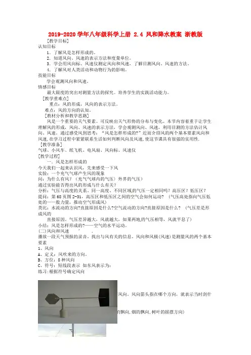 2019-2020学年八年级科学上册 2.4 风和降水教案 浙教版.doc