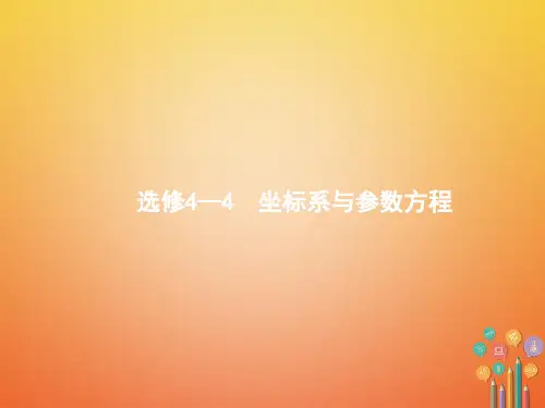 2018年高考数学总复习 选考部分 坐标系与参数方程