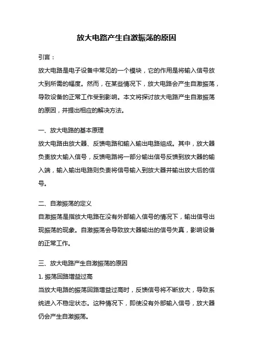 放大电路产生自激振荡的原因
