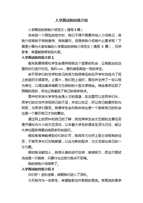 入学面试的自我介绍范文（通用8篇）