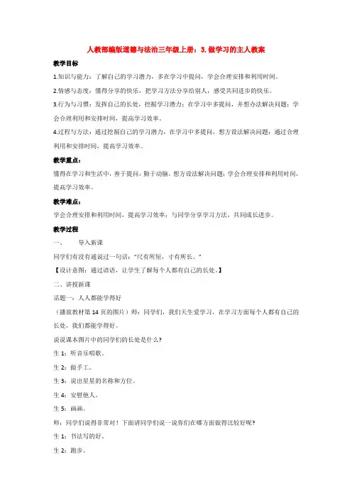 人教部编版道德与法治三年级上册：3.做学习的主人教案