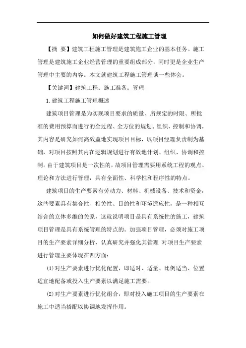 如何做好建筑工程施工管理论文