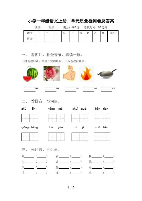 小学一年级语文上册二单元质量检测卷及答案