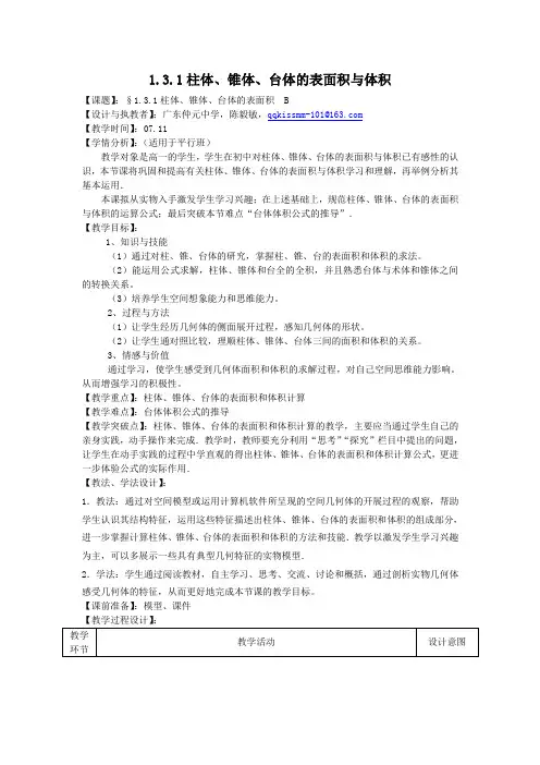 柱体、锥体、台体的表面积与体积 优秀教案