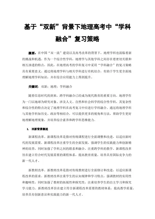 基于“双新”背景下地理高考中“学科融合”复习策略