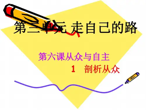 思想品德：6.1《剖析从众》课件(教科版八年级上)