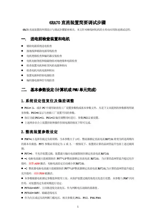 6RA70调试步骤