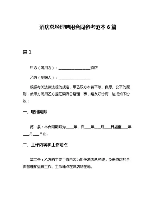 酒店总经理聘用合同参考范本6篇