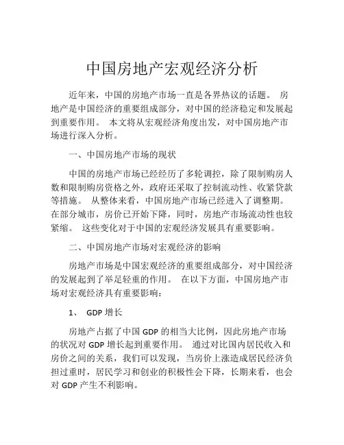 中国房地产宏观经济分析