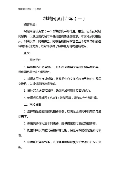 城域网设计方案(一)2024