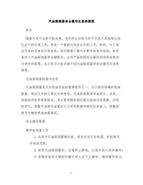汽油探测器安全操作及保养规程