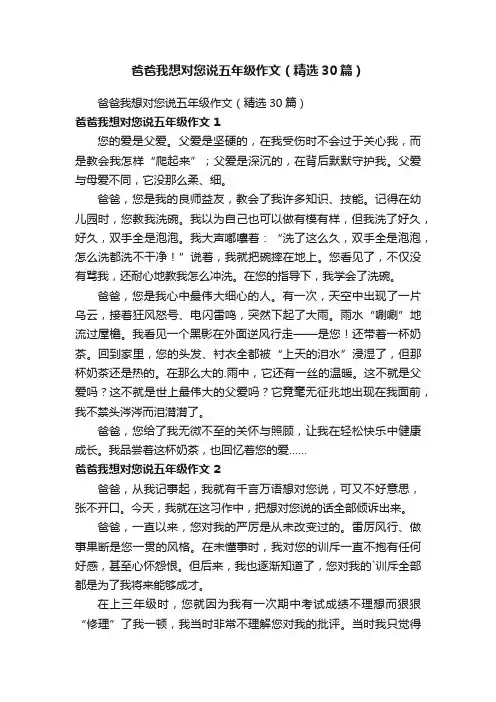 爸爸我想对您说五年级作文（精选30篇）