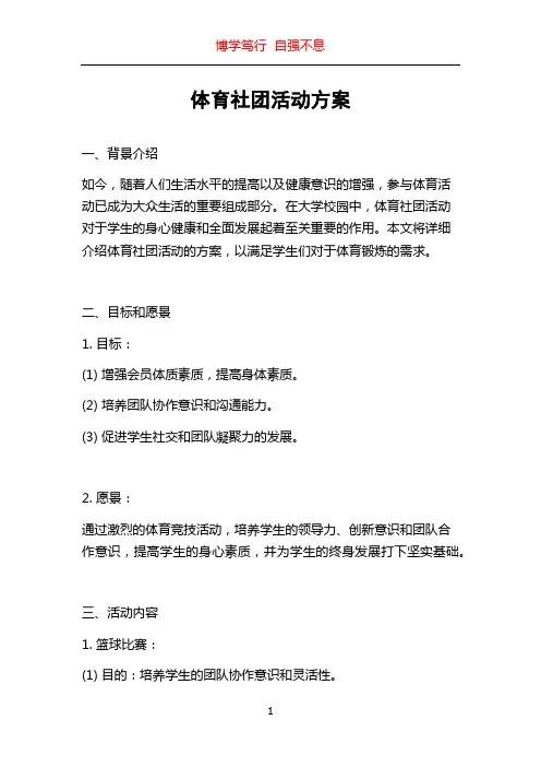 体育社团活动方案