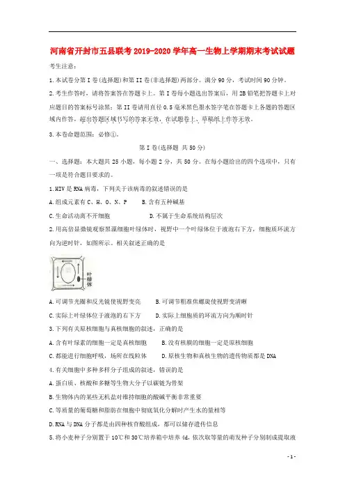 河南省开封市五县联考2019-2020学年高一生物上学期期末考试试题