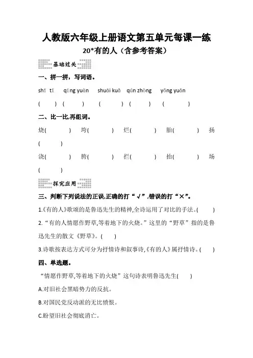 人教版六年级语文上册第五单元每课一练20《有的人》(含参考答案)