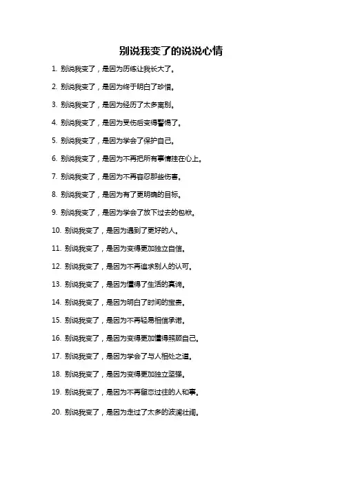 别说我变了的说说心情