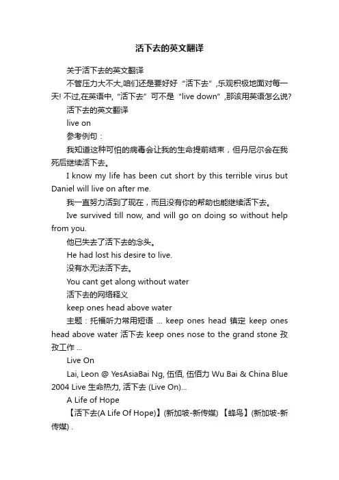活下去的英文翻译