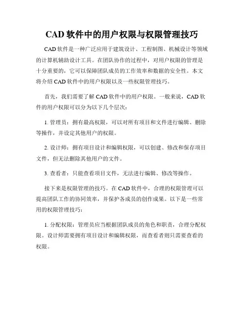 CAD软件中的用户权限与权限管理技巧