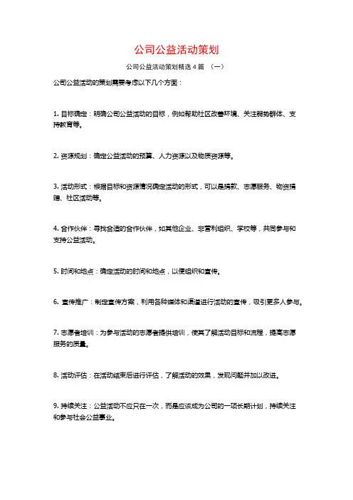 公司公益活动策划4篇