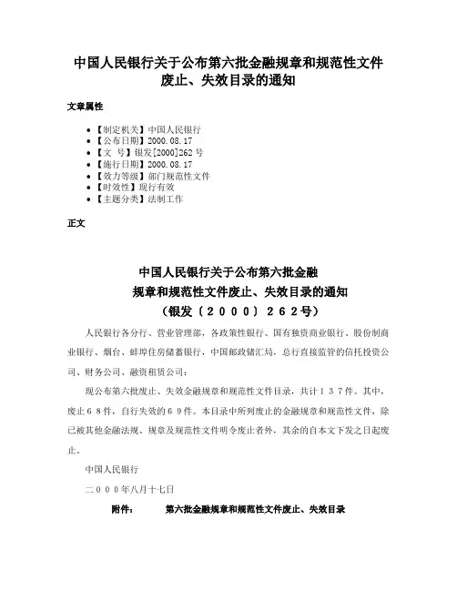 中国人民银行关于公布第六批金融规章和规范性文件废止、失效目录的通知