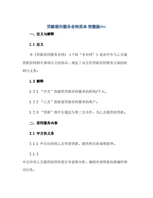 贷款居间服务合同(模板)范本 完整版doc