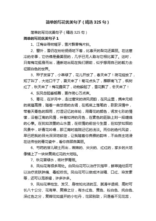 简单的写花优美句子（精选325句）