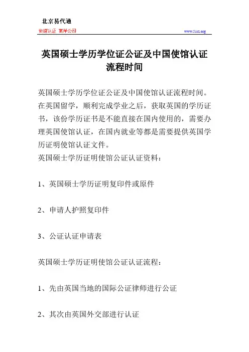 英国硕士学历学位证公证及中国使馆认证流程时间