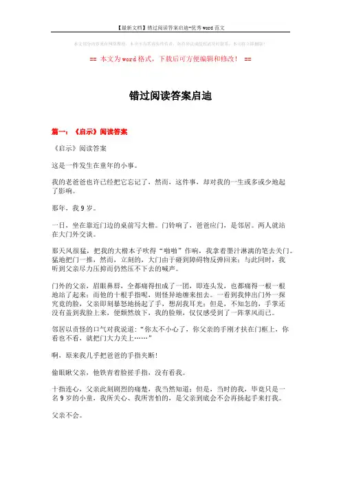 【最新文档】错过阅读答案启迪-优秀word范文 (5页)