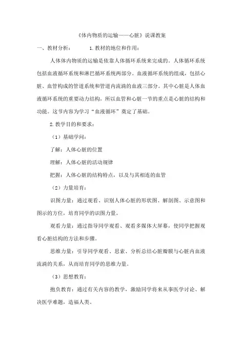 《体内物质的运输——心脏》说课教案