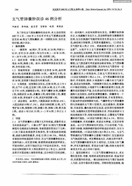 支气管肺囊肿误诊46例分析