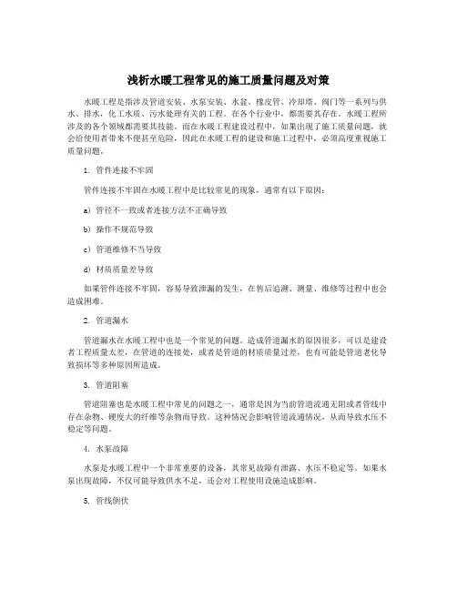 浅析水暖工程常见的施工质量问题及对策 3