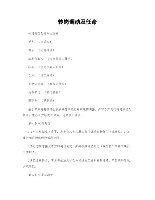 转岗调动及任命