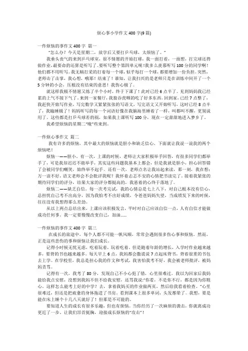 烦心事小学作文400字(9篇)
