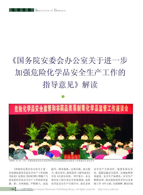 国务院安委会办公室关于进一步加强危险化学品安全生产工作的指导意见