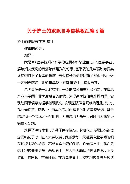 关于护士的求职自荐信模板汇编4篇