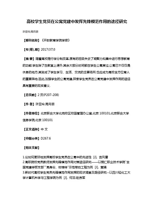 高校学生党员在公寓党建中发挥先锋模范作用的途径研究