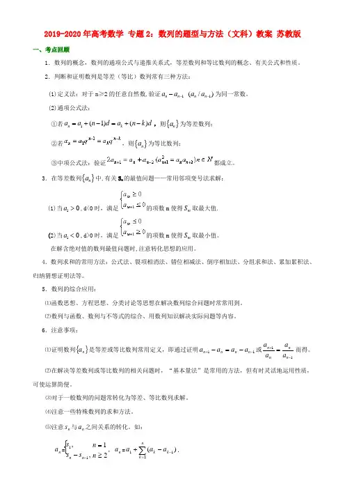 2019-2020年高考数学 专题2：数列的题型与方法(文科)教案 苏教版