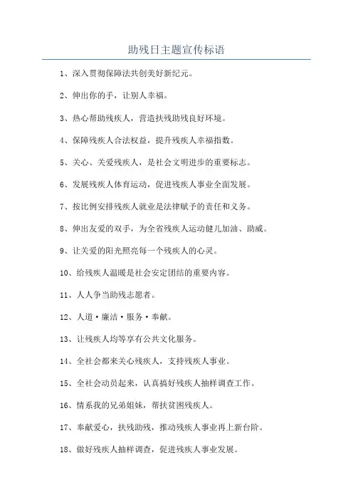 助残日主题宣传标语