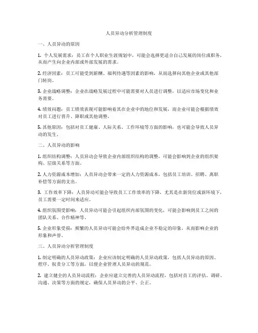 人员异动分析管理制度