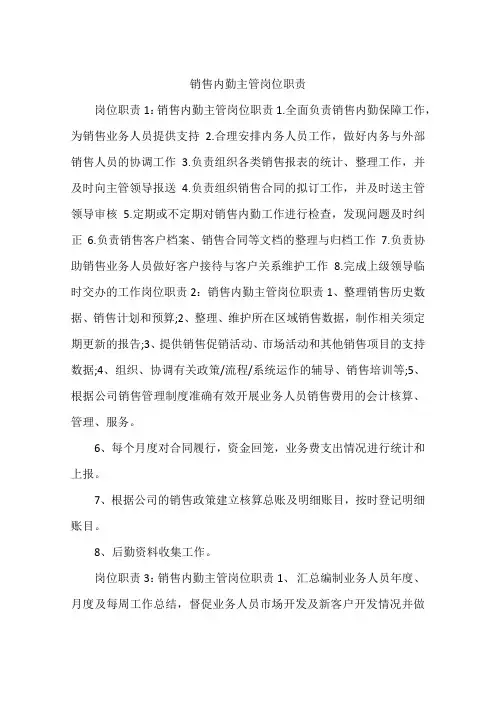 销售内勤主管岗位职责