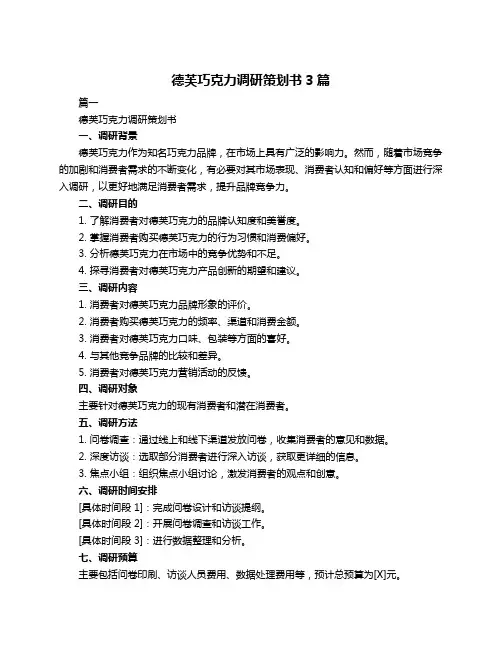 德芙巧克力调研策划书3篇