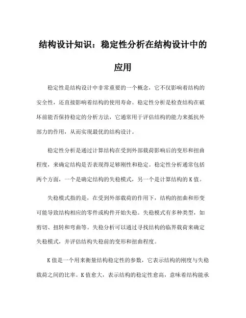 结构设计知识：稳定性分析在结构设计中的应用