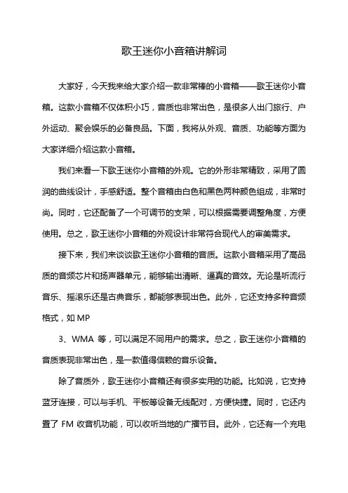歌王迷你小音箱讲解词