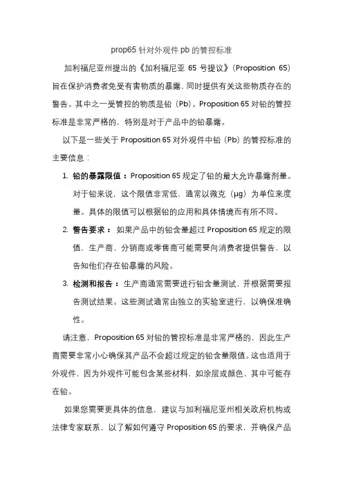 prop65针对外观件pb的管控标准