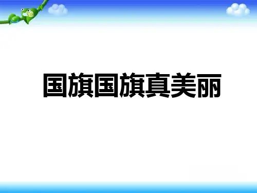一年级上册音乐课件第3课《国旗国旗真美丽》｜花城版 (共14张PPT)