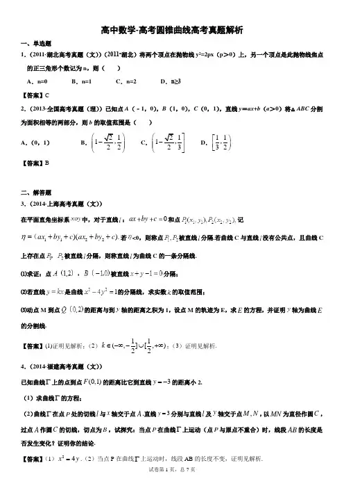 高中数学-高考圆锥曲线高考真题解析