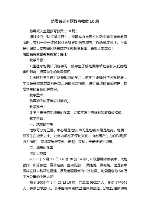 防震减灾主题教育教案10篇