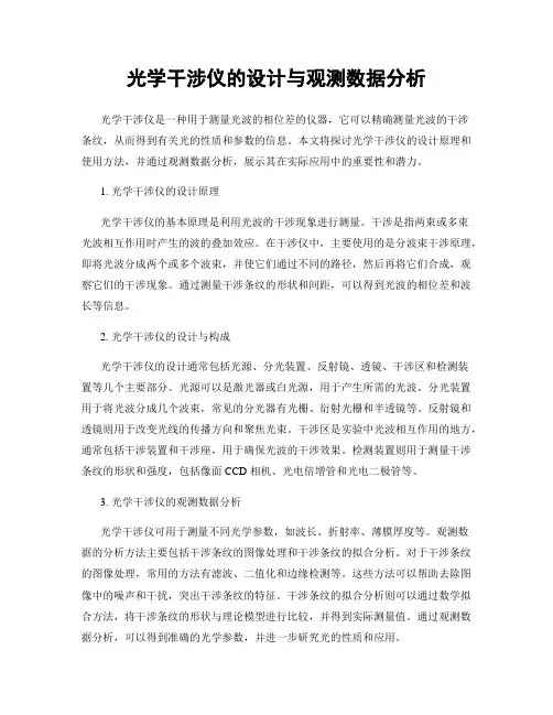 光学干涉仪的设计与观测数据分析